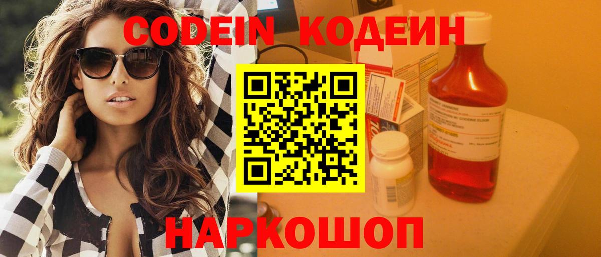 Кодеин напиток Lean (лин)  Кодеин Purple Drank  Еманжелинск  Вход с VPN 